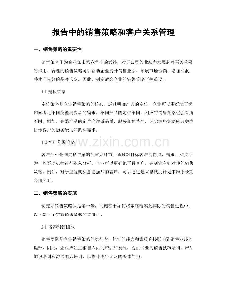 报告中的销售策略和客户关系管理.docx_第1页