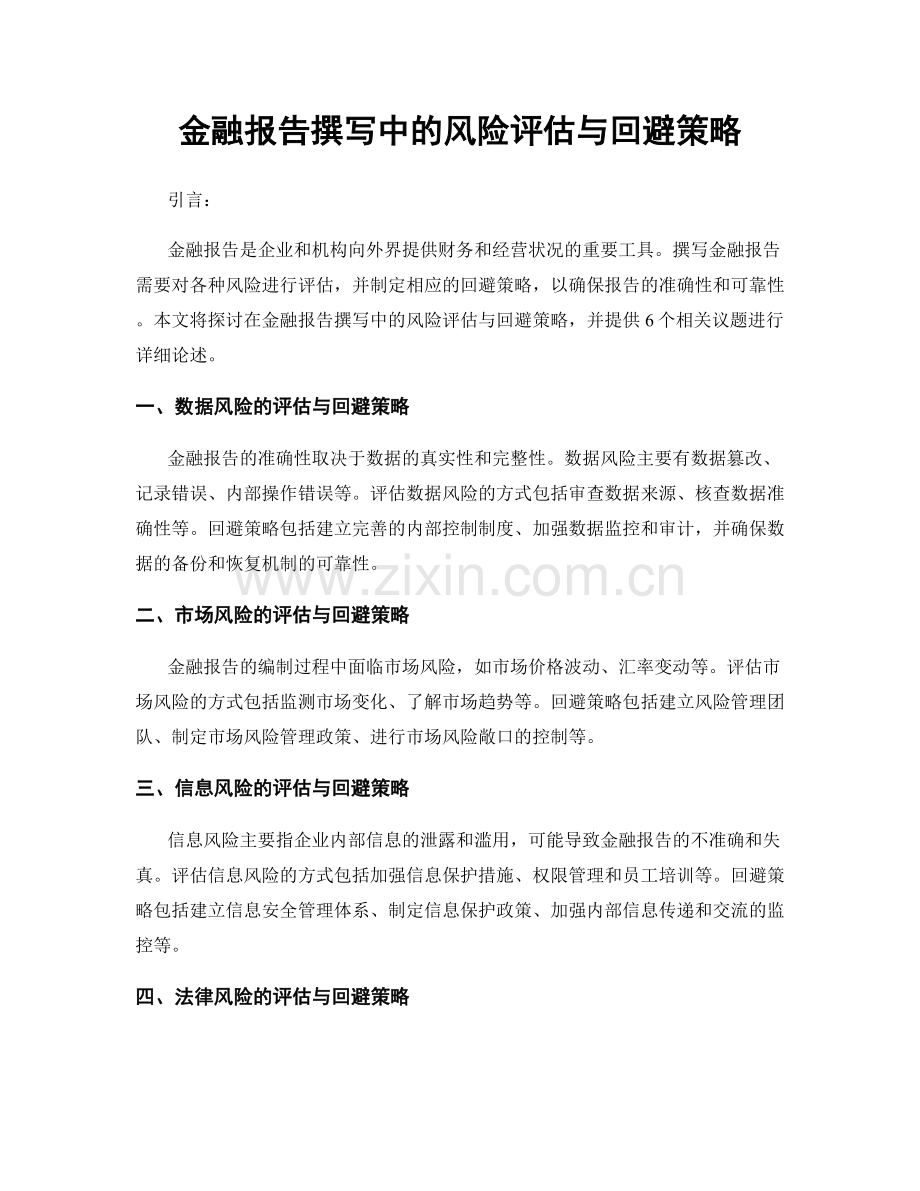 金融报告撰写中的风险评估与回避策略.docx_第1页