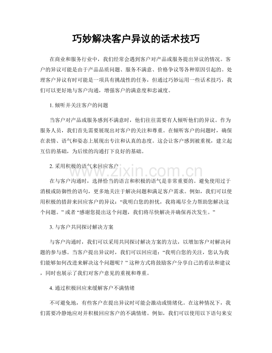 巧妙解决客户异议的话术技巧.docx_第1页