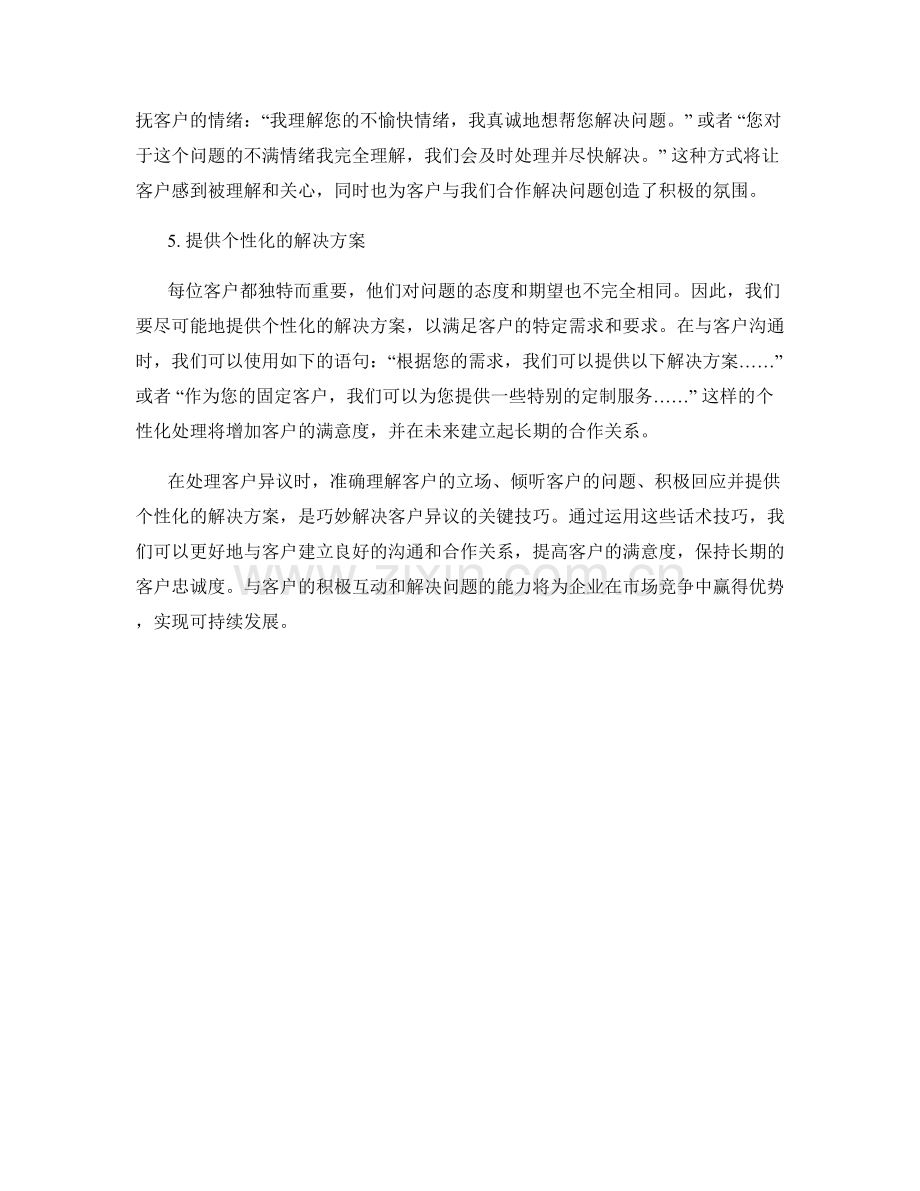 巧妙解决客户异议的话术技巧.docx_第2页