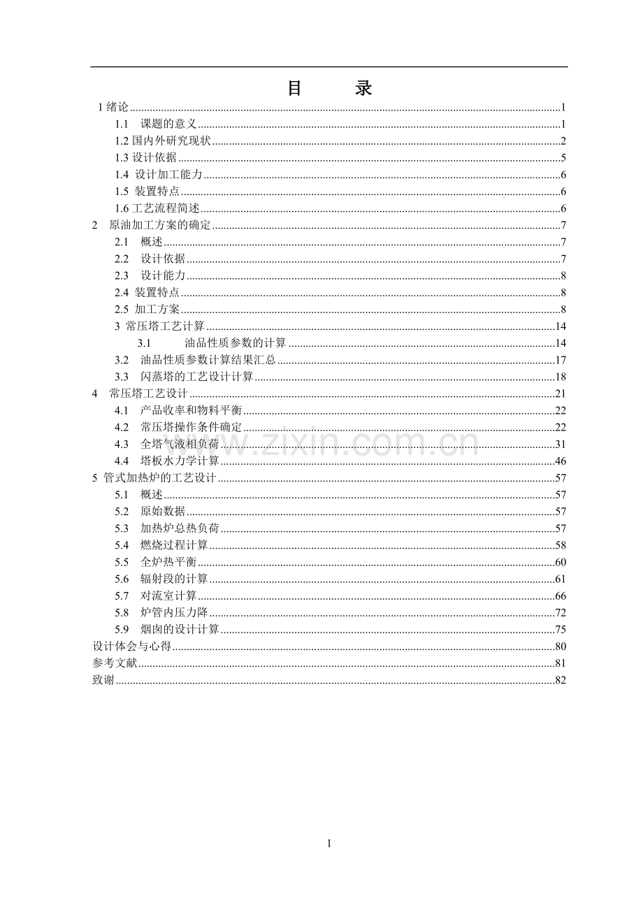 3.5mta长庆原油常压蒸馏装置工艺设计.doc_第1页