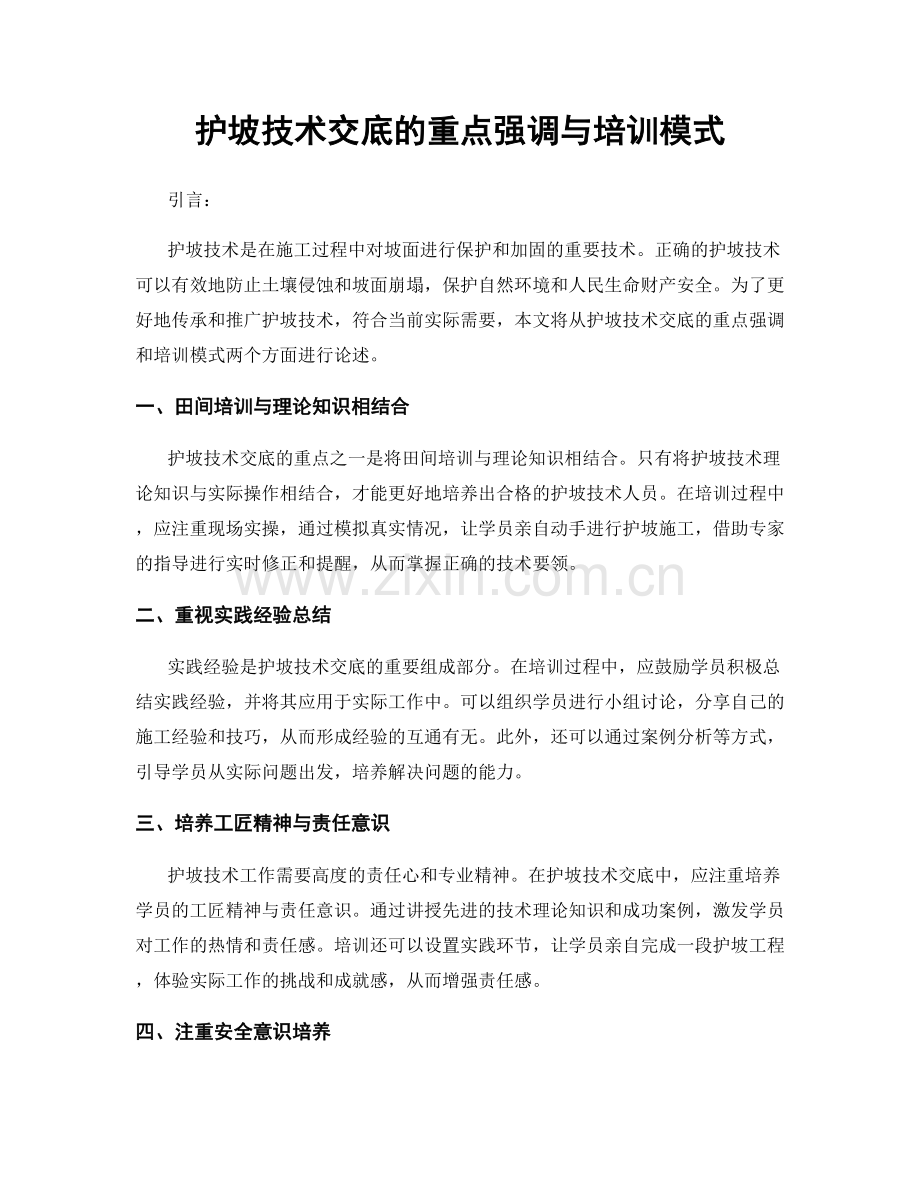 护坡技术交底的重点强调与培训模式.docx_第1页