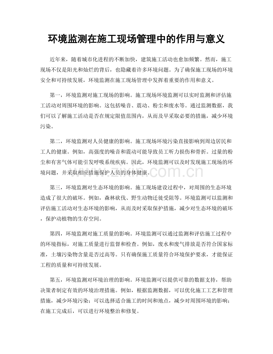 环境监测在施工现场管理中的作用与意义.docx_第1页