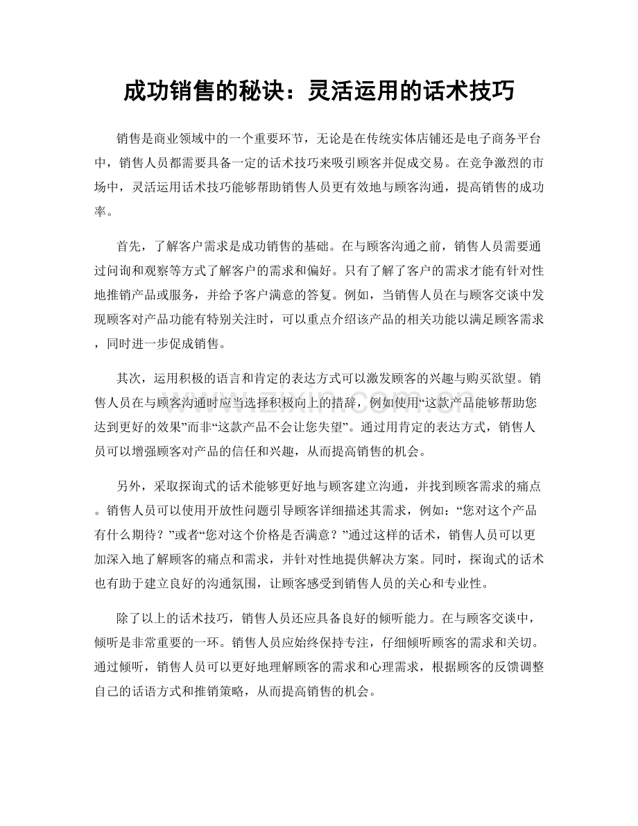 成功销售的秘诀：灵活运用的话术技巧.docx_第1页