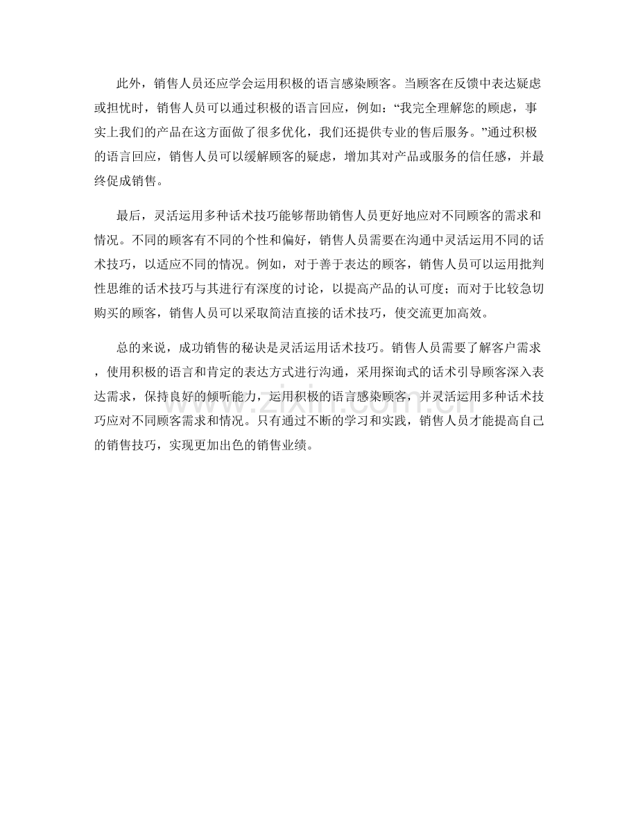 成功销售的秘诀：灵活运用的话术技巧.docx_第2页