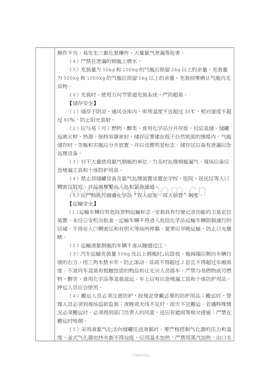 危险化学品应急处置措施.doc_第3页