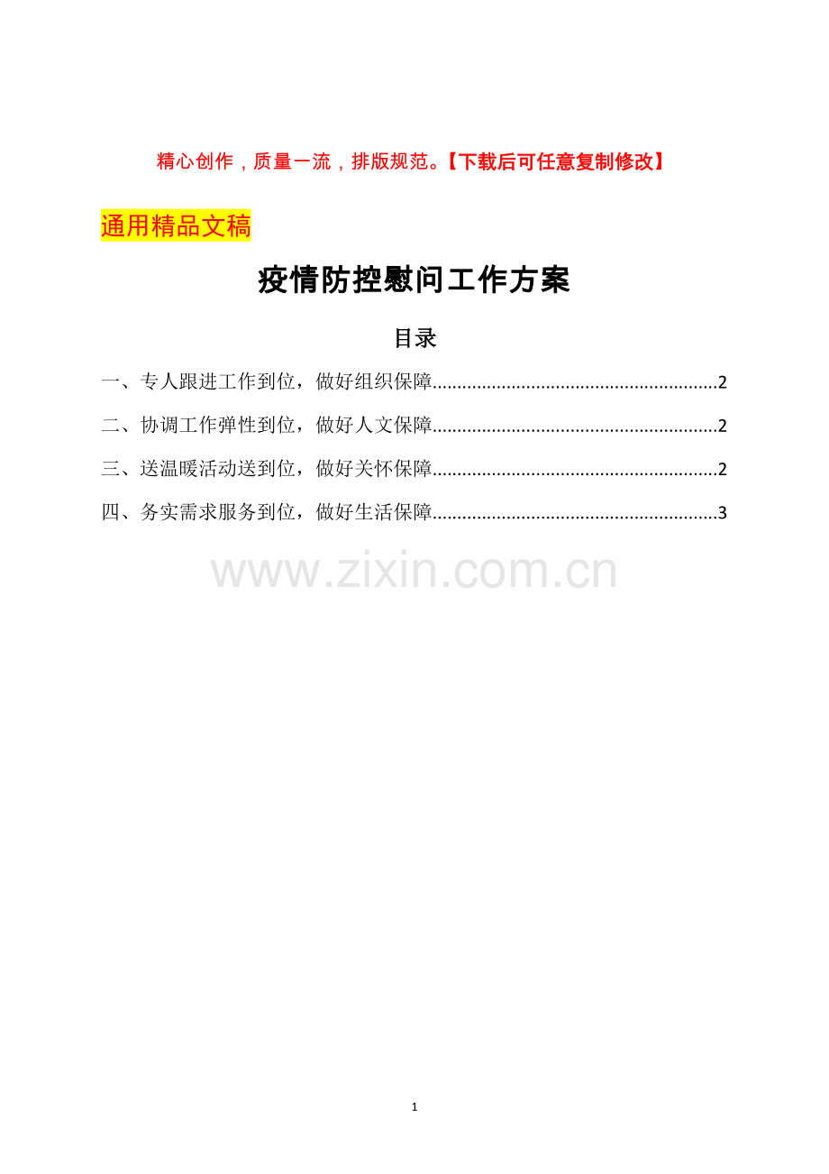 疫情防控慰问工作方案.docx_第1页