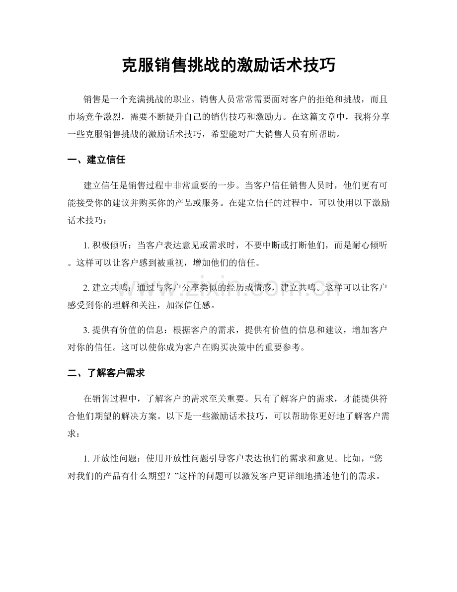 克服销售挑战的激励话术技巧.docx_第1页