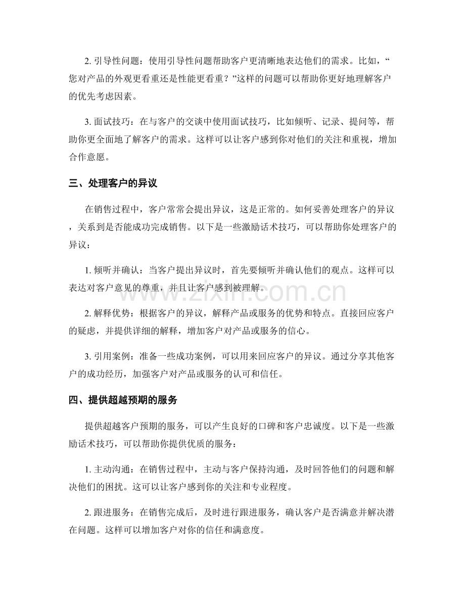 克服销售挑战的激励话术技巧.docx_第2页