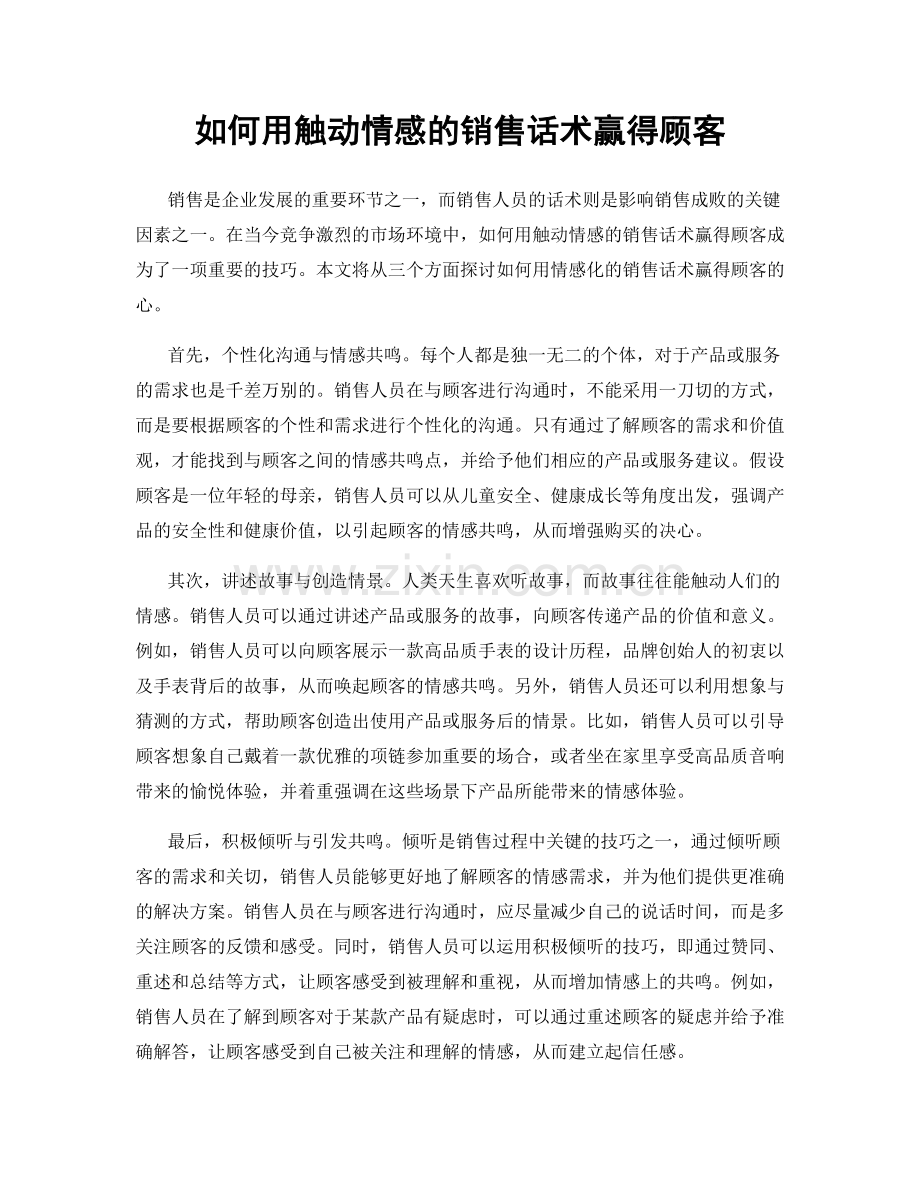 如何用触动情感的销售话术赢得顾客.docx_第1页