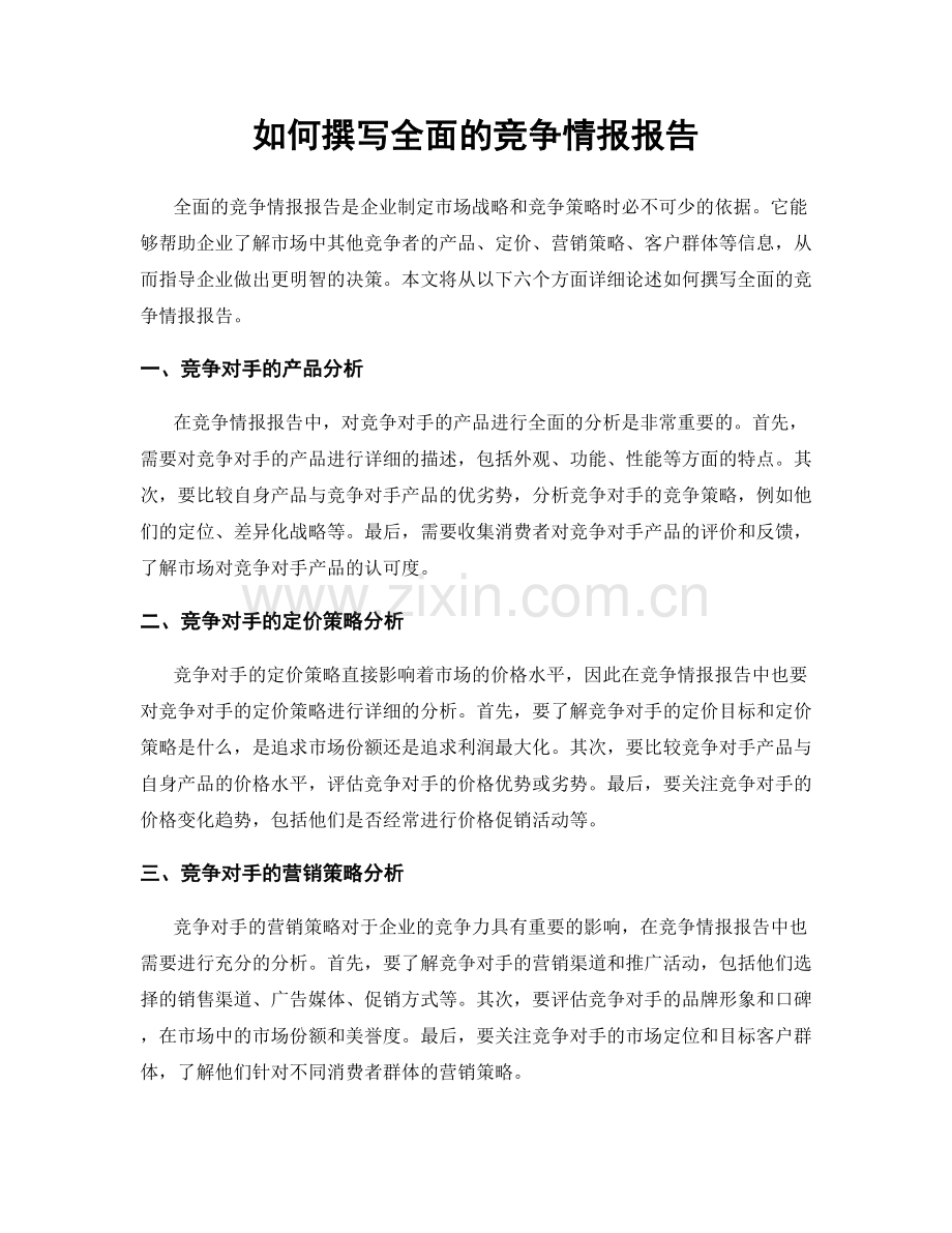 如何撰写全面的竞争情报报告.docx_第1页