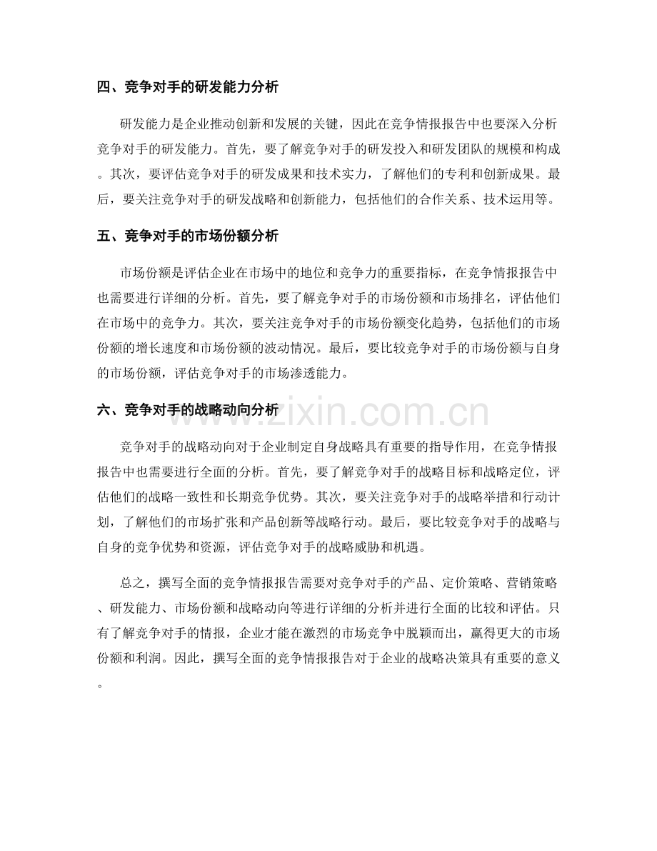 如何撰写全面的竞争情报报告.docx_第2页