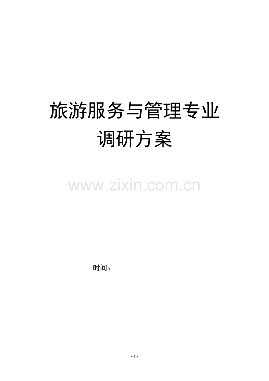 旅游服务与管理专业调研方案.doc_第1页