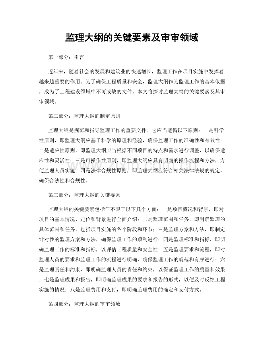 监理大纲的关键要素及审审领域.docx_第1页