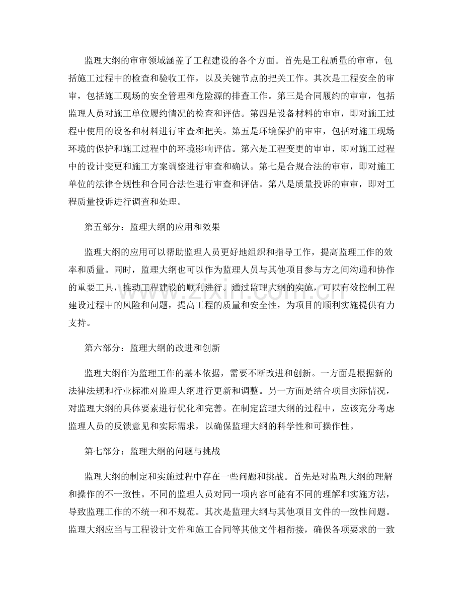 监理大纲的关键要素及审审领域.docx_第2页