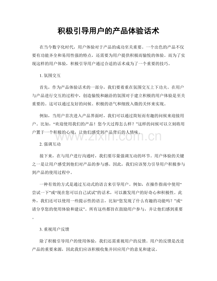 积极引导用户的产品体验话术.docx_第1页