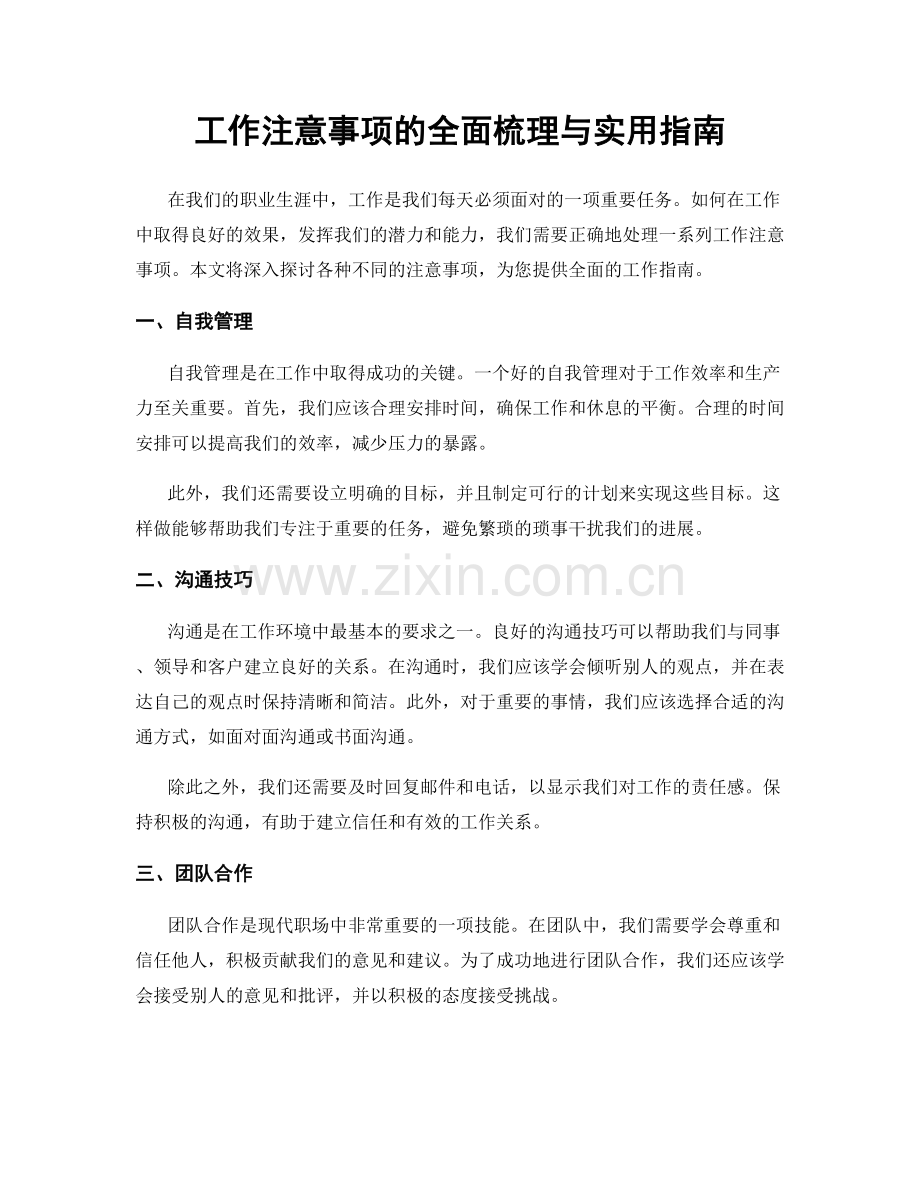 工作注意事项的全面梳理与实用指南.docx_第1页