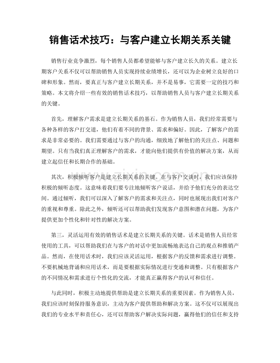 销售话术技巧：与客户建立长期关系关键.docx_第1页