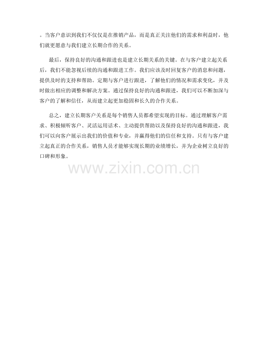 销售话术技巧：与客户建立长期关系关键.docx_第2页