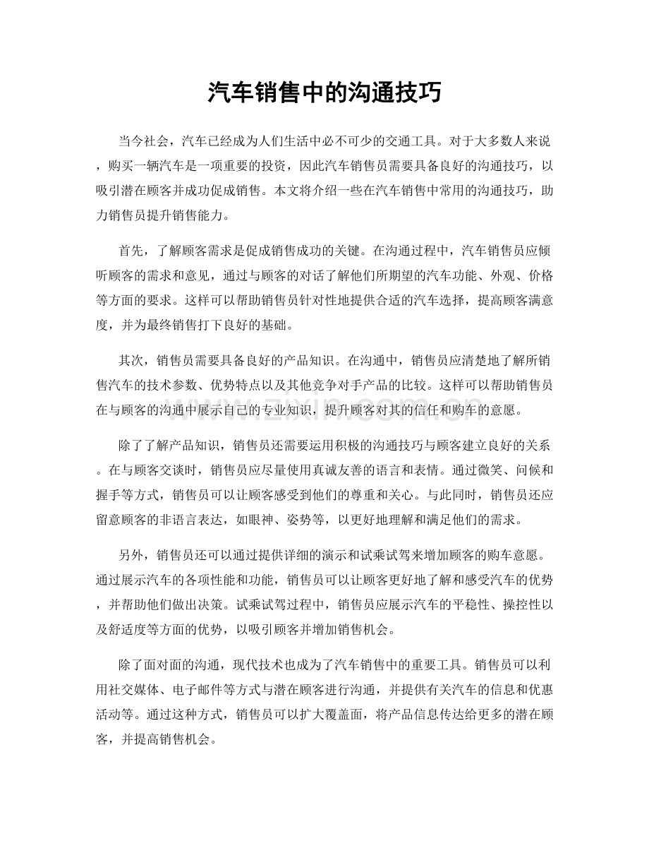 汽车销售中的沟通技巧.docx_第1页