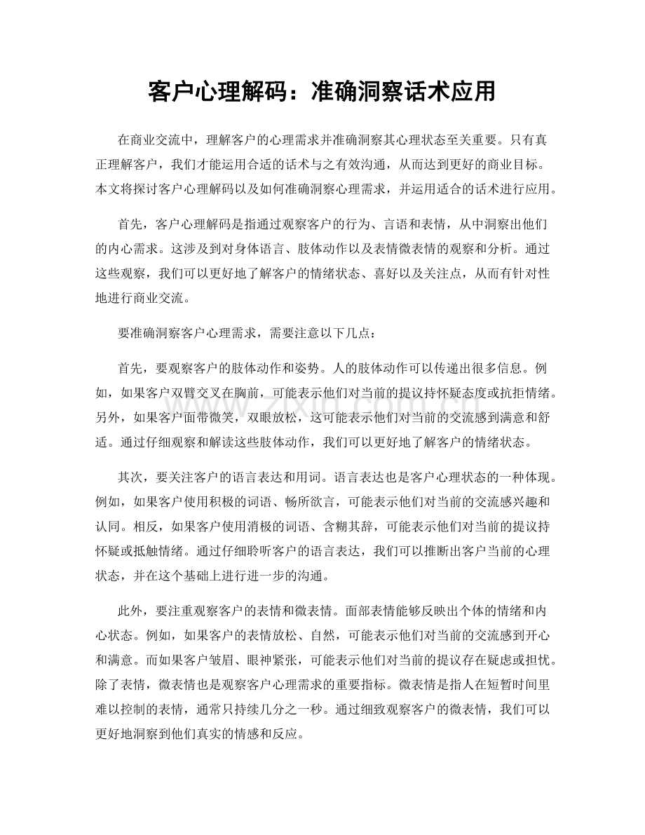 客户心理解码：准确洞察话术应用.docx_第1页