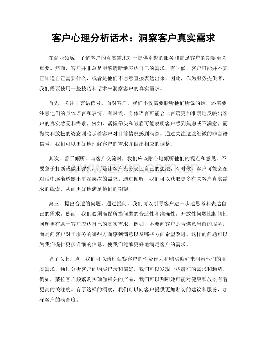 客户心理分析话术：洞察客户真实需求.docx_第1页