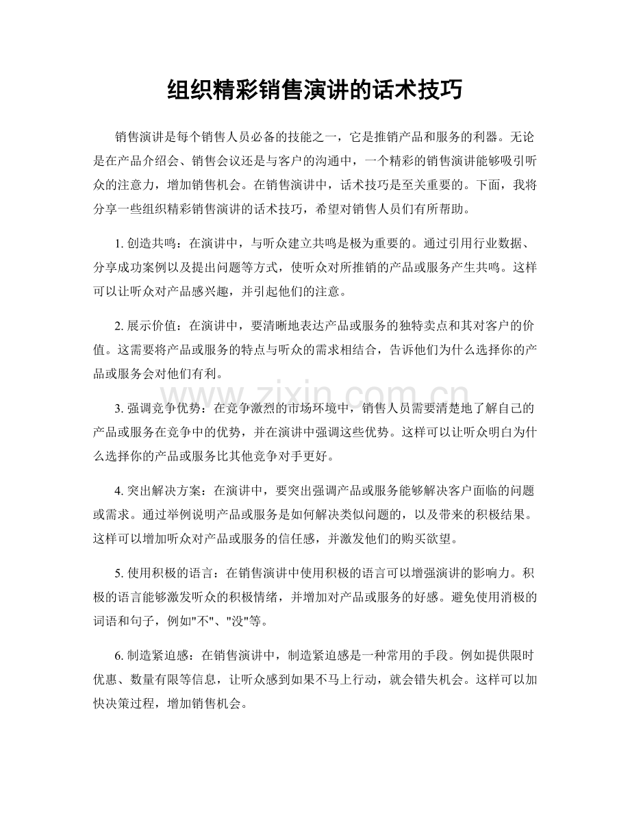 组织精彩销售演讲的话术技巧.docx_第1页