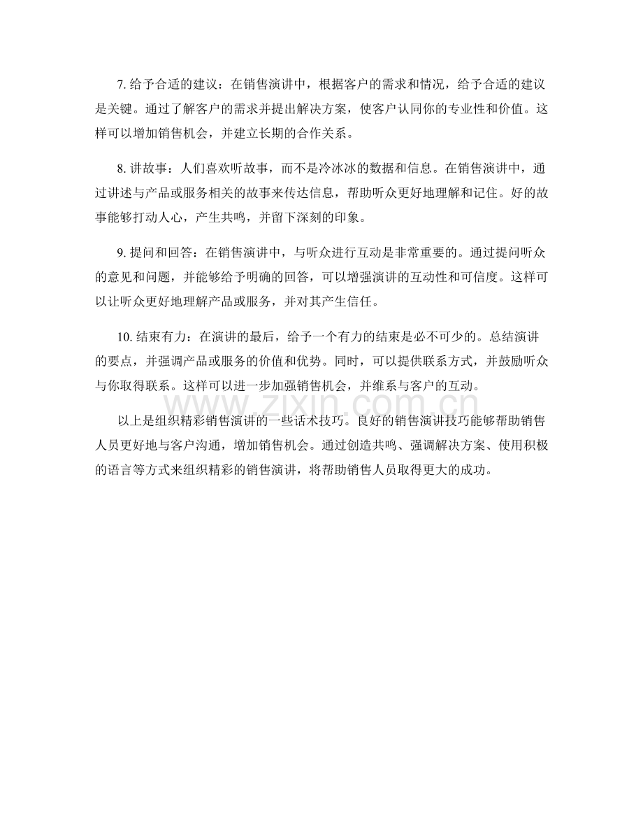 组织精彩销售演讲的话术技巧.docx_第2页