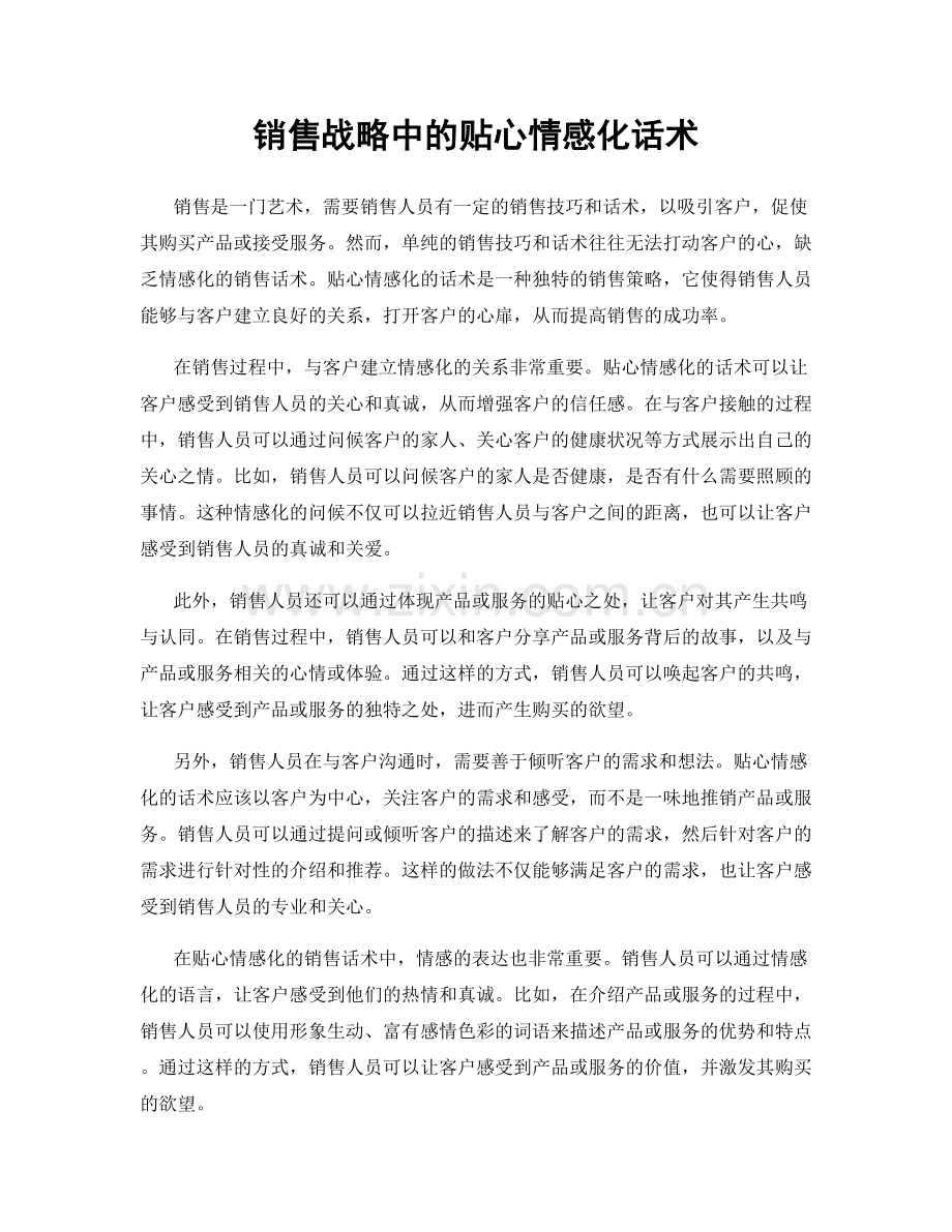 销售战略中的贴心情感化话术.docx_第1页