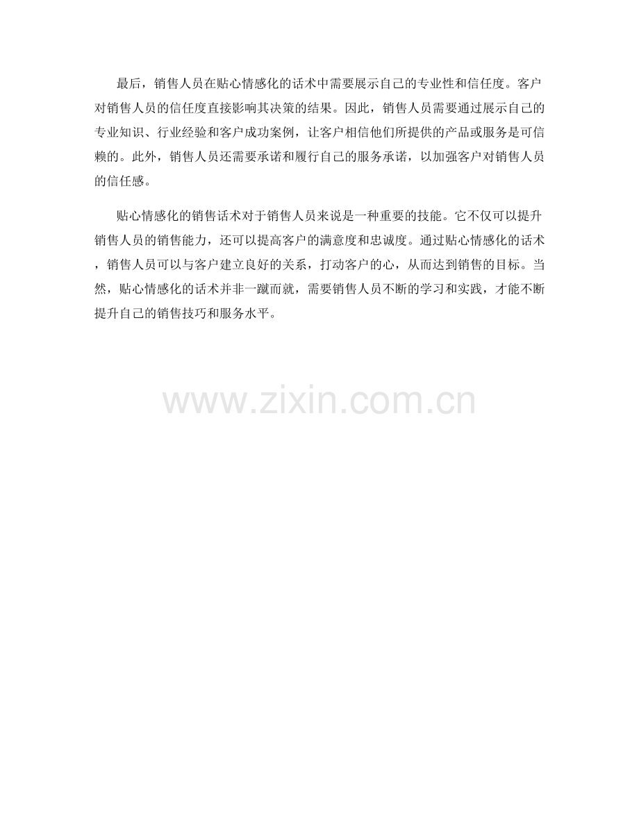 销售战略中的贴心情感化话术.docx_第2页