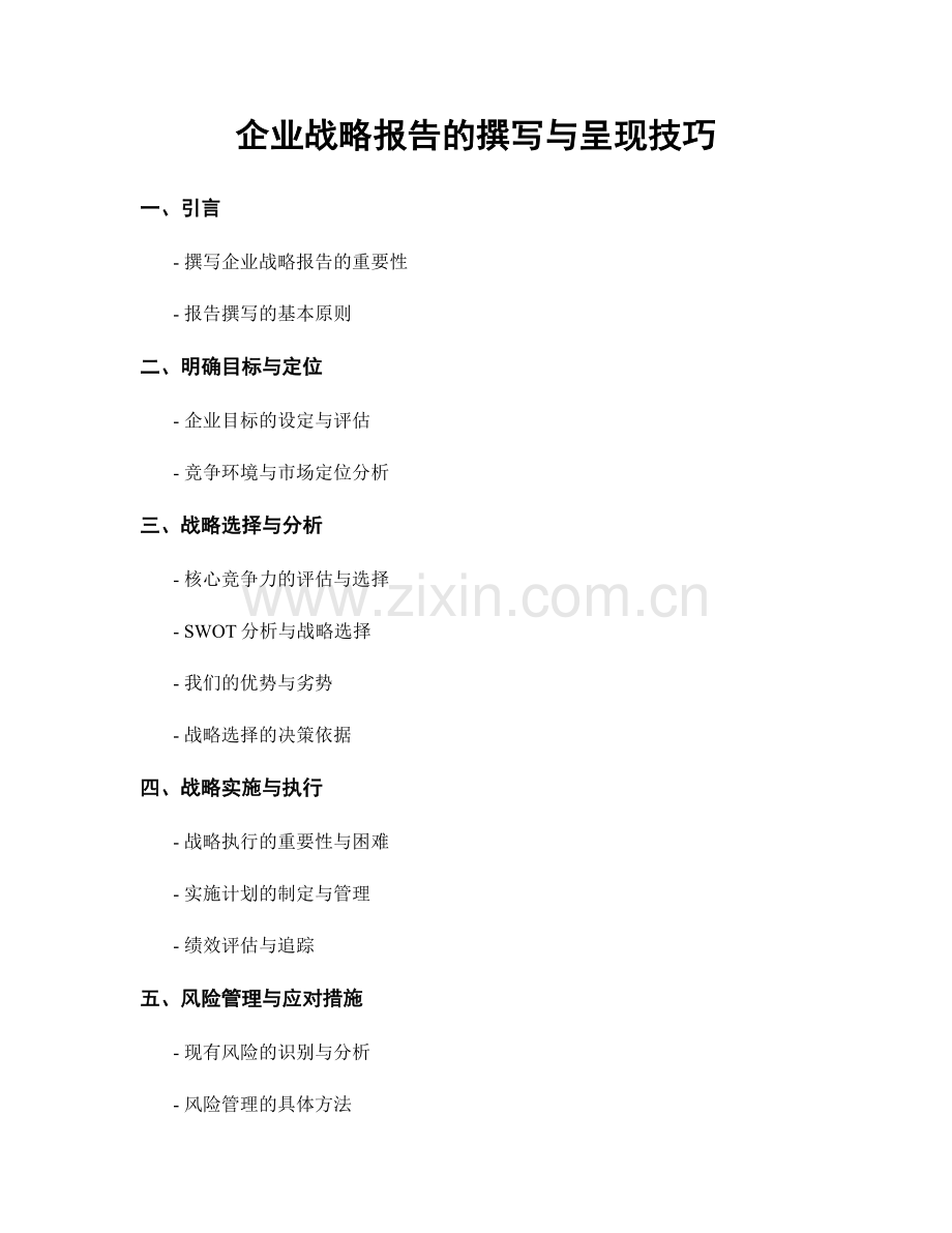 企业战略报告的撰写与呈现技巧.docx_第1页