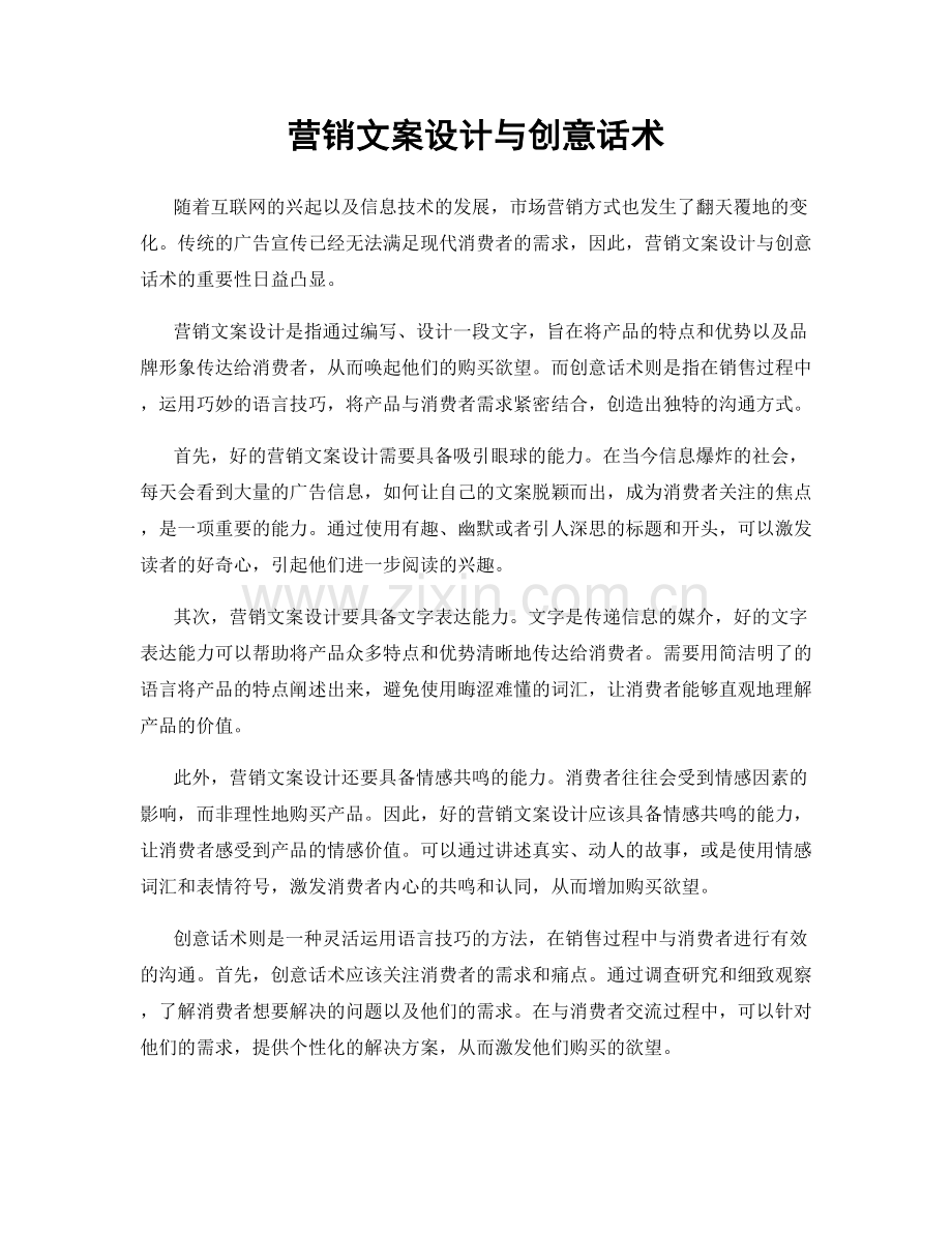 营销文案设计与创意话术.docx_第1页