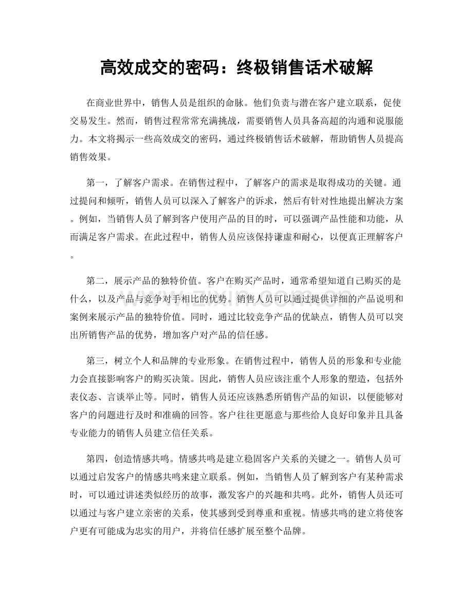 高效成交的密码：终极销售话术破解.docx_第1页