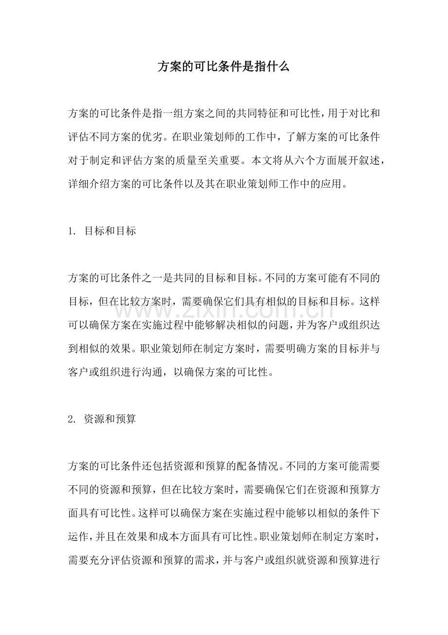 方案的可比条件是指什么.docx_第1页