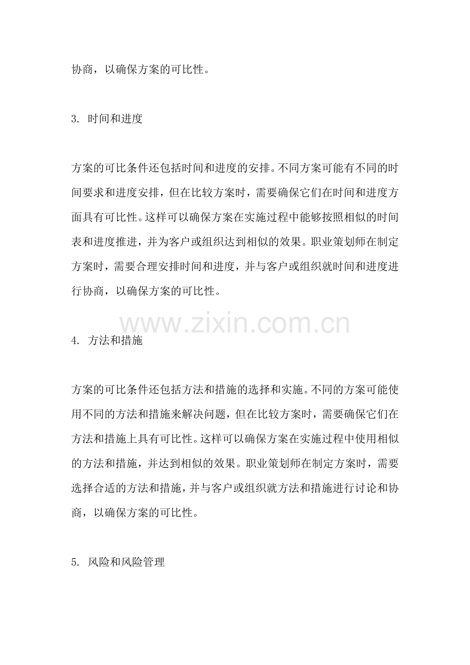 方案的可比条件是指什么.docx_第2页