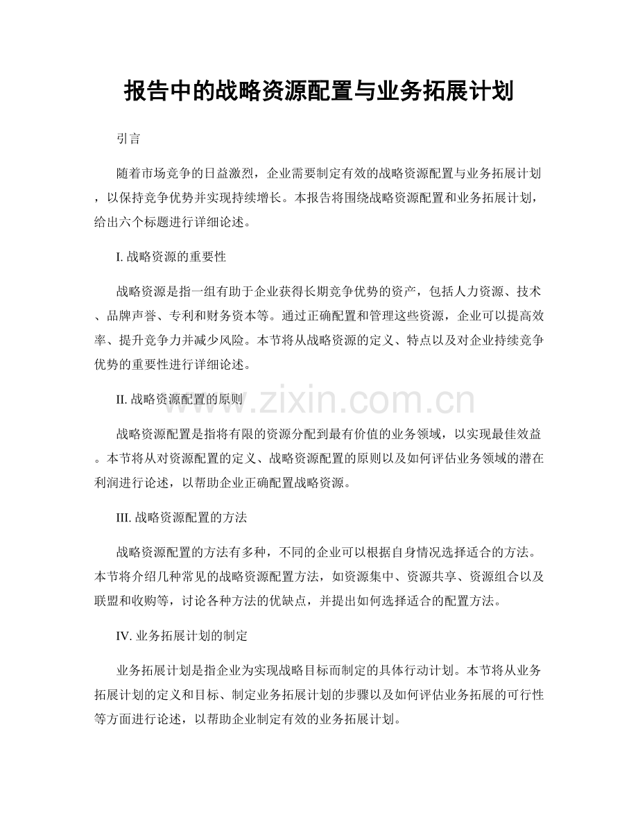 报告中的战略资源配置与业务拓展计划.docx_第1页