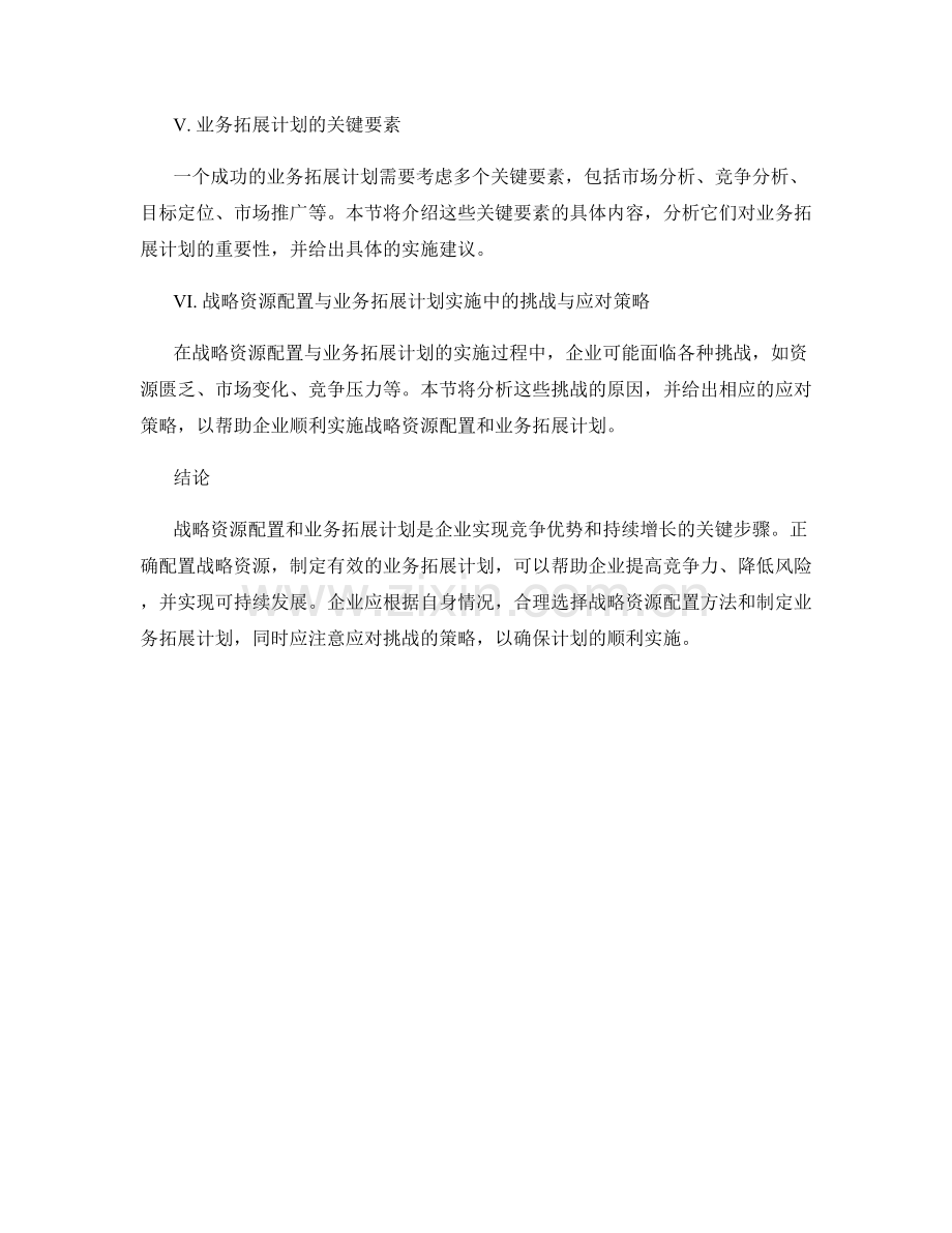 报告中的战略资源配置与业务拓展计划.docx_第2页