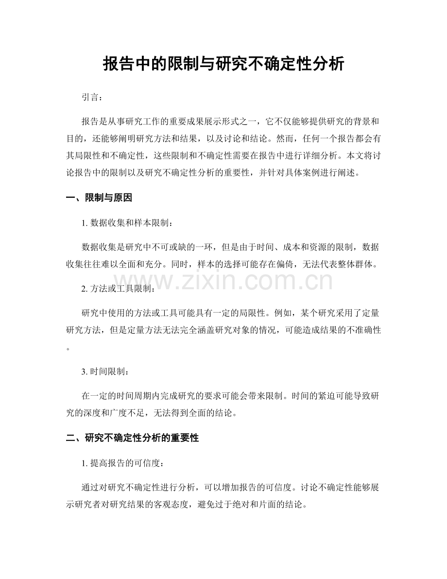 报告中的限制与研究不确定性分析.docx_第1页