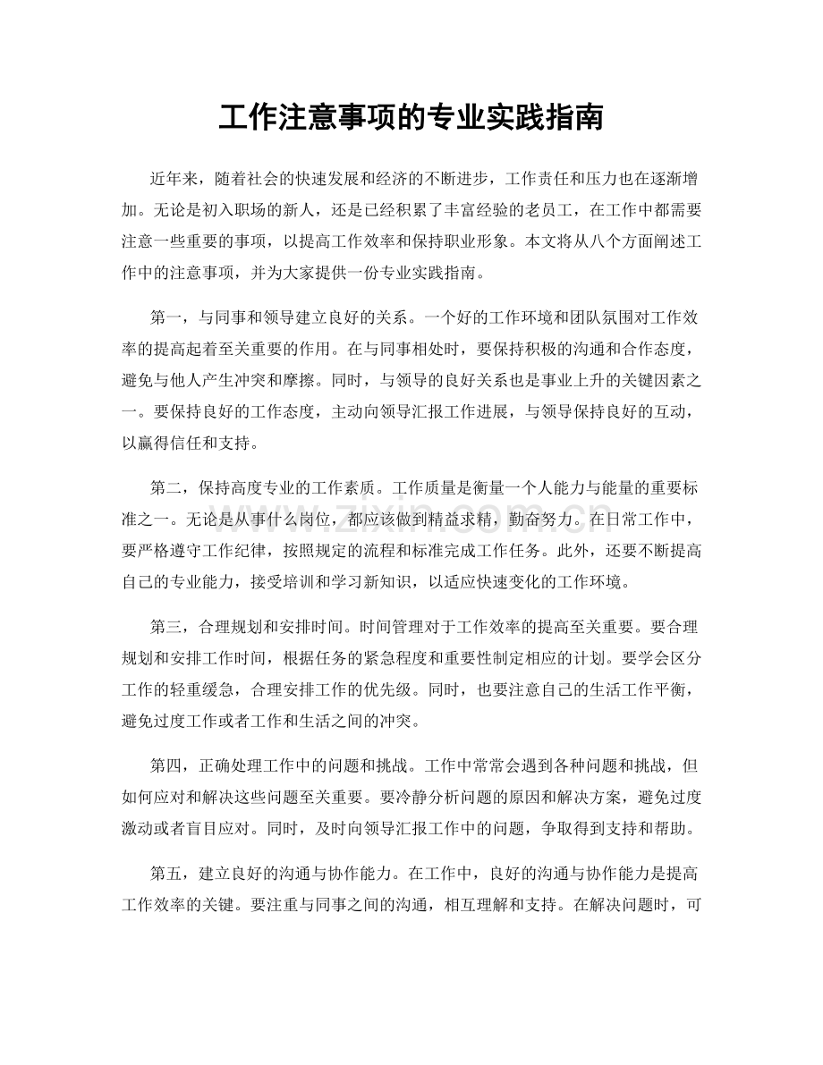 工作注意事项的专业实践指南.docx_第1页