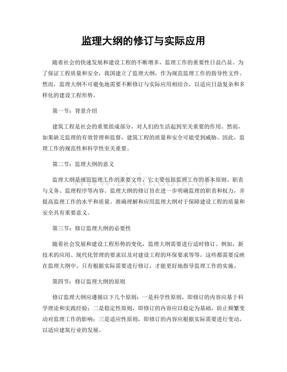 监理大纲的修订与实际应用.docx_第1页