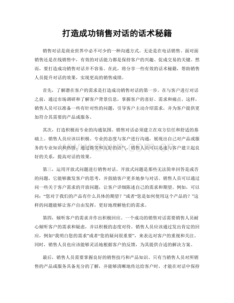 打造成功销售对话的话术秘籍.docx_第1页