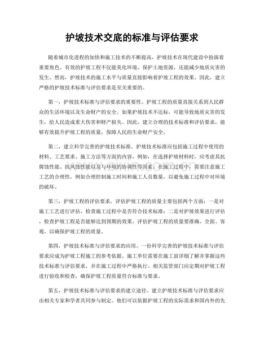 护坡技术交底的标准与评估要求.docx_第1页