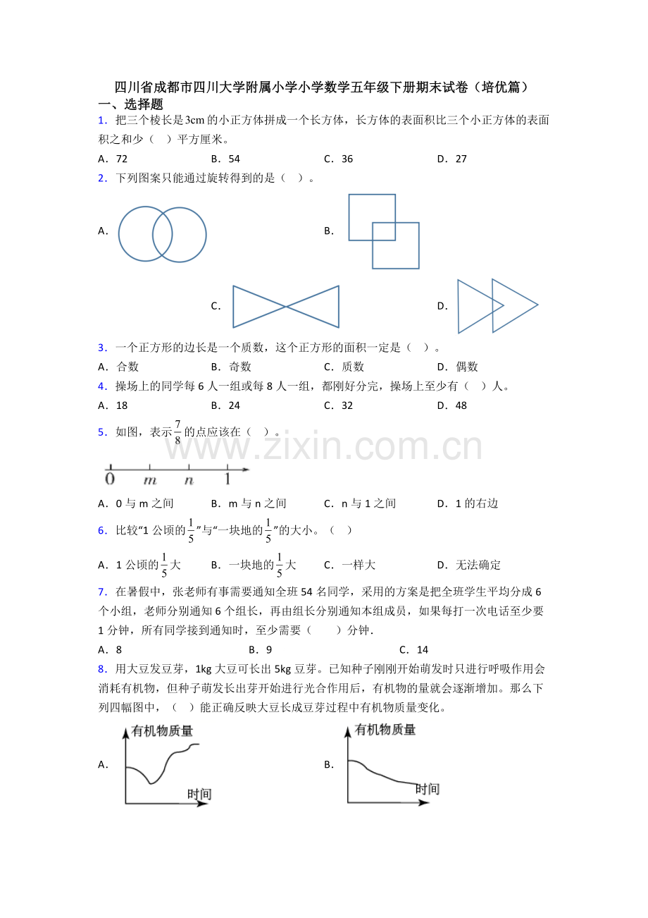 四川省成都市四川大学附属小学小学数学五年级下册期末试卷(培优篇).doc_第1页