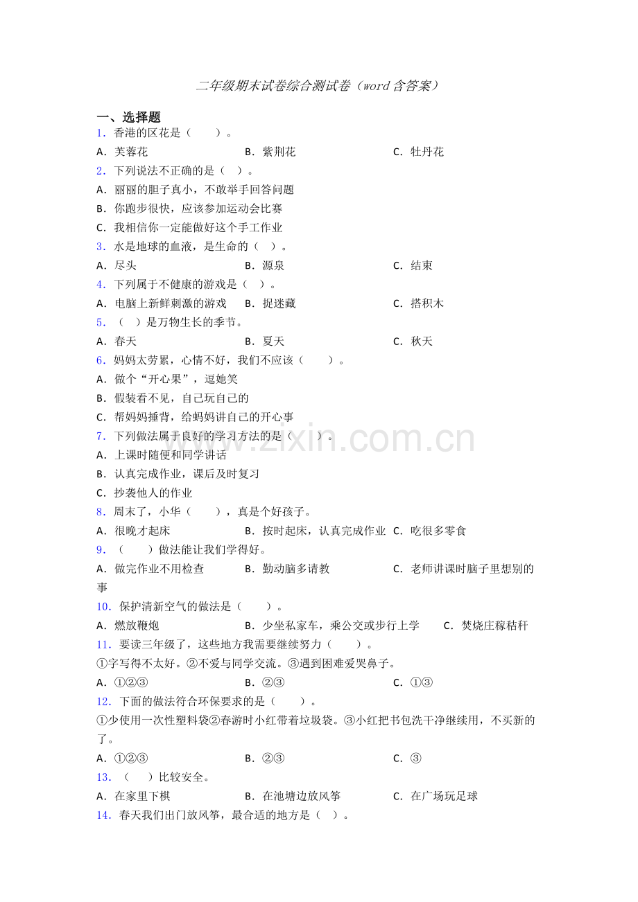 二年级期末试卷综合测试卷（word含答案）.doc_第1页