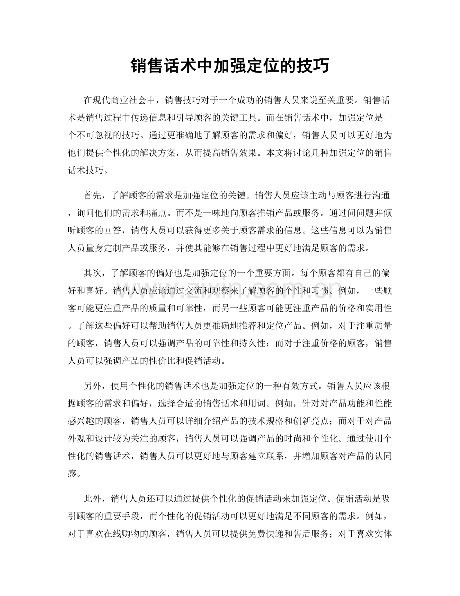 销售话术中加强定位的技巧.docx_第1页