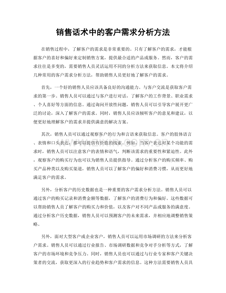 销售话术中的客户需求分析方法.docx_第1页