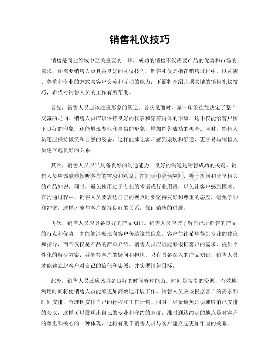 销售礼仪技巧.docx_第1页