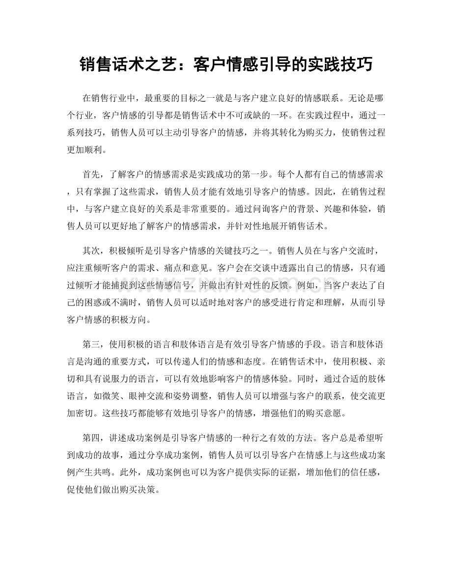 销售话术之艺：客户情感引导的实践技巧.docx_第1页