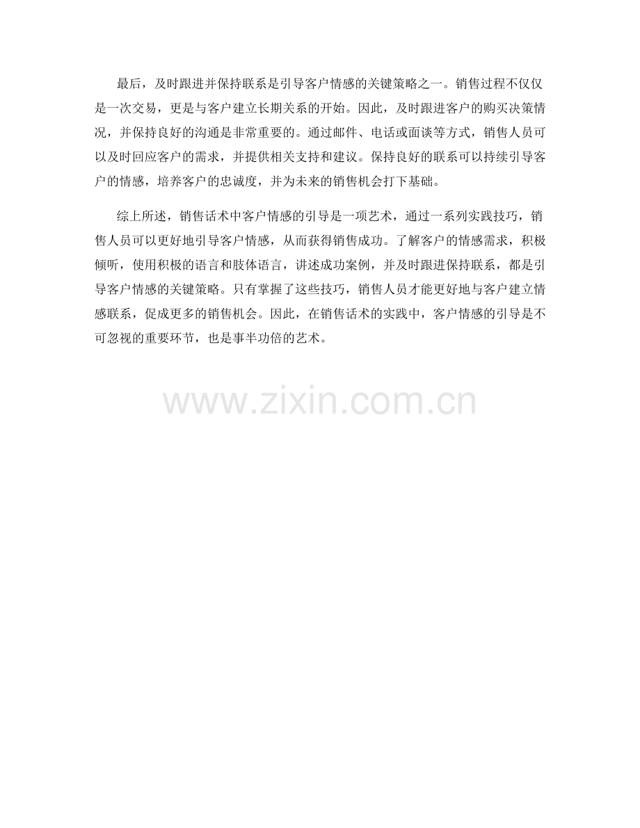 销售话术之艺：客户情感引导的实践技巧.docx_第2页