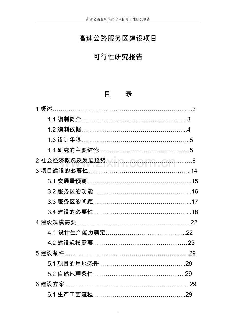 高速公路服务区项目可研建议书.doc_第1页